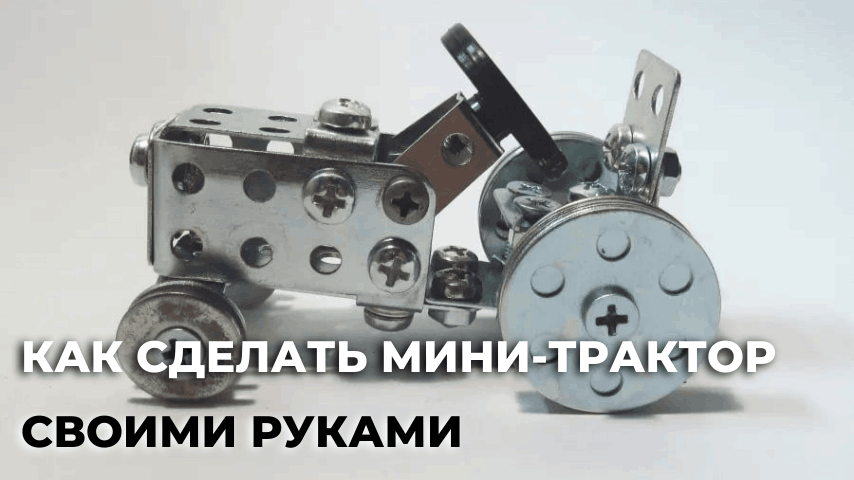 Как сделать мини-трактор своими руками